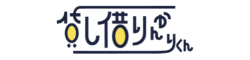 貸し借りかんりくん