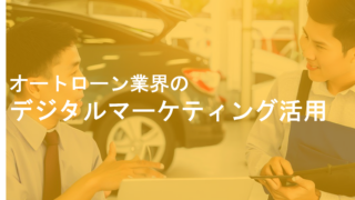 オートローン顧客を獲得するデジタルマーケティング〜消費者の商品選定の流れとデジタルの接点〜