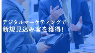自動車部品メーカーをデジタルマーケティングで強化！〜デジタルマーケティングで売上を伸ばすの3つの視点〜