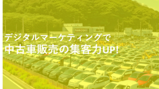 デジタルマーケティングで中古車販売の集客力UP！ 〜効果的な3つの戦略〜 