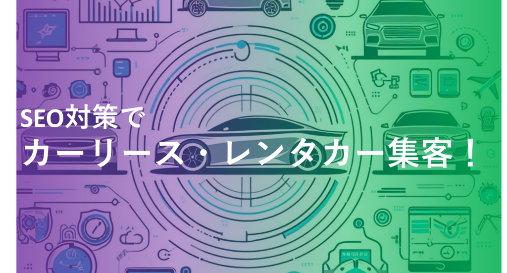 レンタカー事業のSEO対策とキーワード選定の重要性