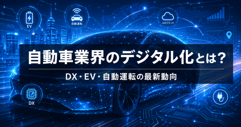 自動車業界のデジタル化を表すイメージ。EV・自動運転・コネクテッド・DXのアイコンと近未来的な車