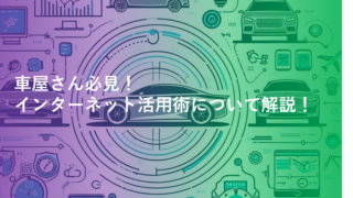 車屋さんのためのインターネット活用術について解説！