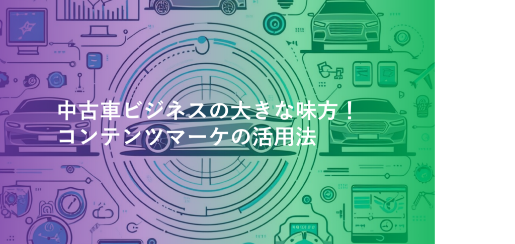 夜間スクールで学ぶ中古車オンラインマーケットプレイスの活用法と実践ワークショップ案内