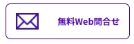 メール問い合わせ